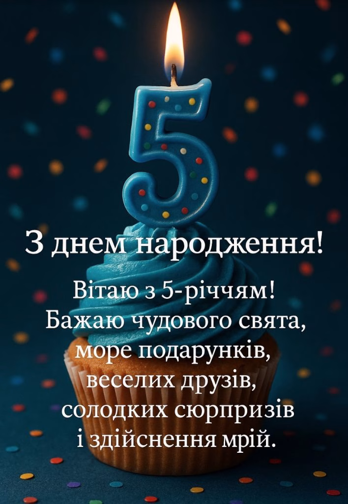Поздравления с днем рождения ребенку 5 лет