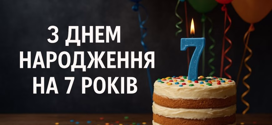 Поздравления с днем рождения на 7 лет – яркие и искренние пожелания