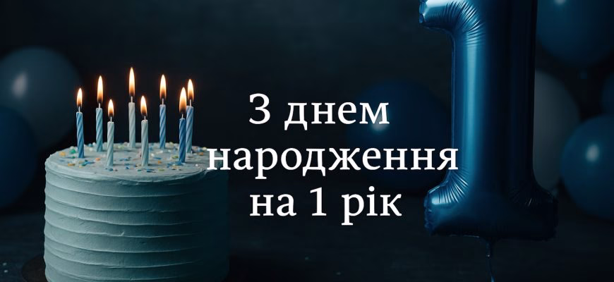 Поздравления с днем рождения на 1 год – нежные слова для малыша-именинника