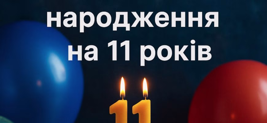 Поздравления с днем рождения на 11 лет – яркие тексты и теплые пожелания