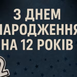 Привітання з днем народження на 14 років – красиві привітання та щирі побажання