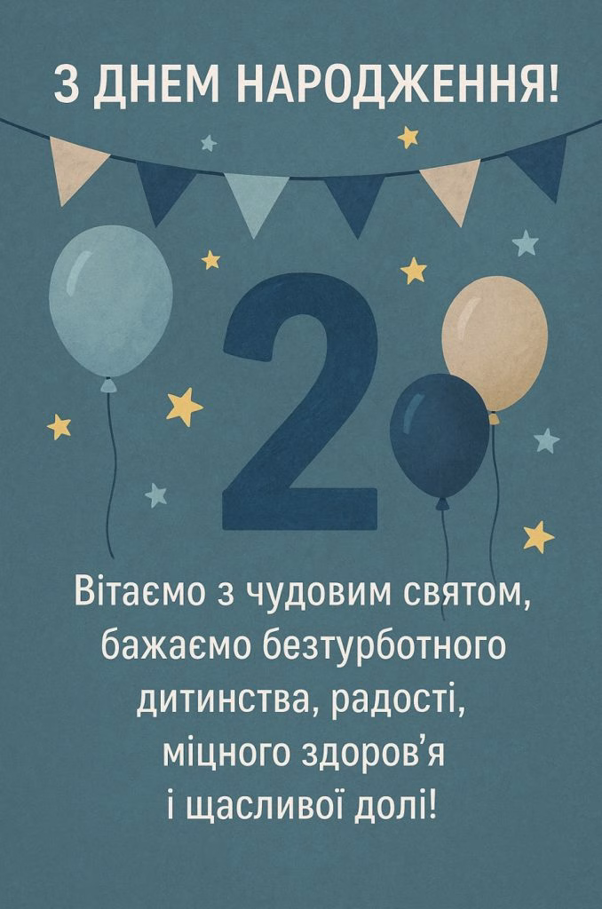 День рождения 2 года