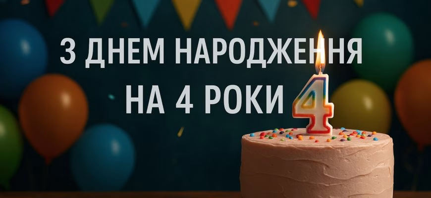 Поздравления с днем рождения на 4 года – чудесные пожелания для маленьких именинников