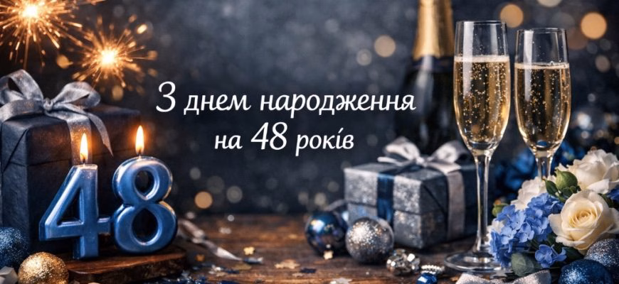 Поздравления с днем рождения на 48 лет – теплые слова и пожелания